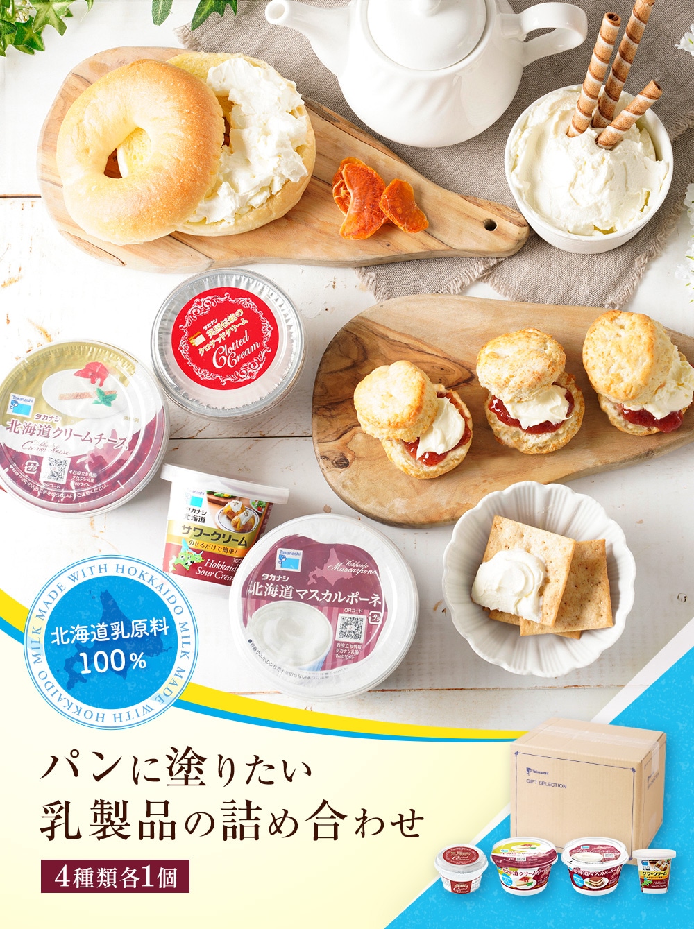 パンに塗りたい乳製品の詰め合わせ | タカナシミルク WEB SHOP 法人