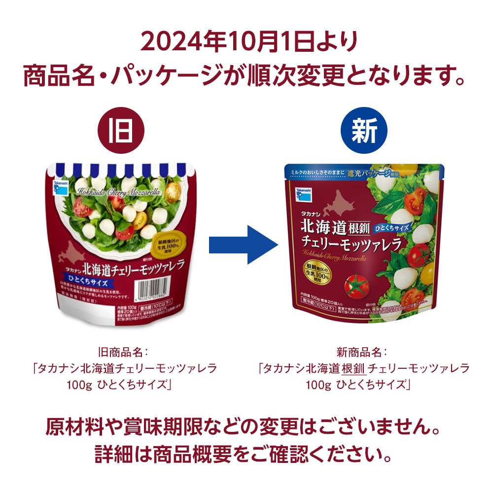北海道根釧チェリーモッツァレラ100g ひとくちサイズ | タカナシ
