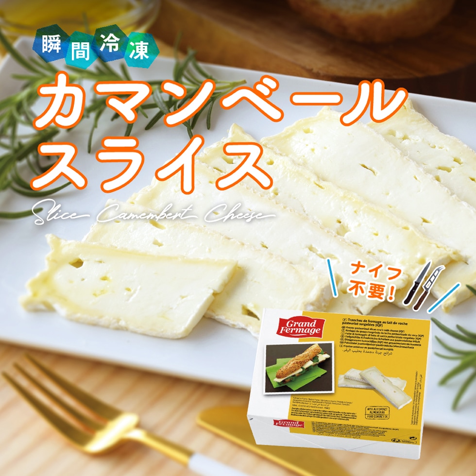 フランス産 IQF カマンベールスライス 500g【冷凍】 | タカナシ