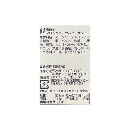 マロングラッセバターサンド（10個） | タカナシミルク WEB SHOP