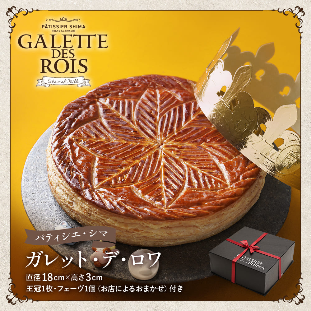 パティシエ・シマ ガレット・デ・ロワ | タカナシミルク WEB SHOP