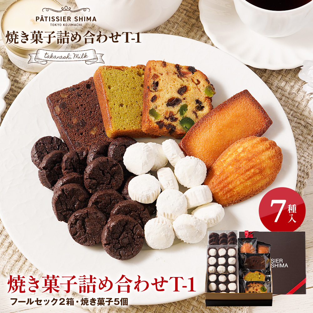 焼き菓子詰め合わせ（7種）T-1 | タカナシミルク WEB SHOP