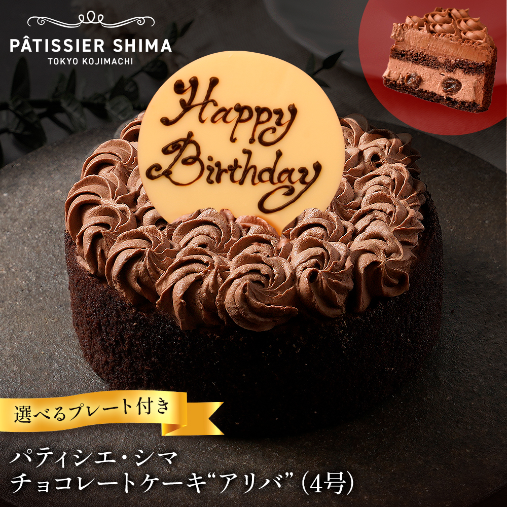 アリバ（チョコレートケーキ） | タカナシミルク WEB SHOP