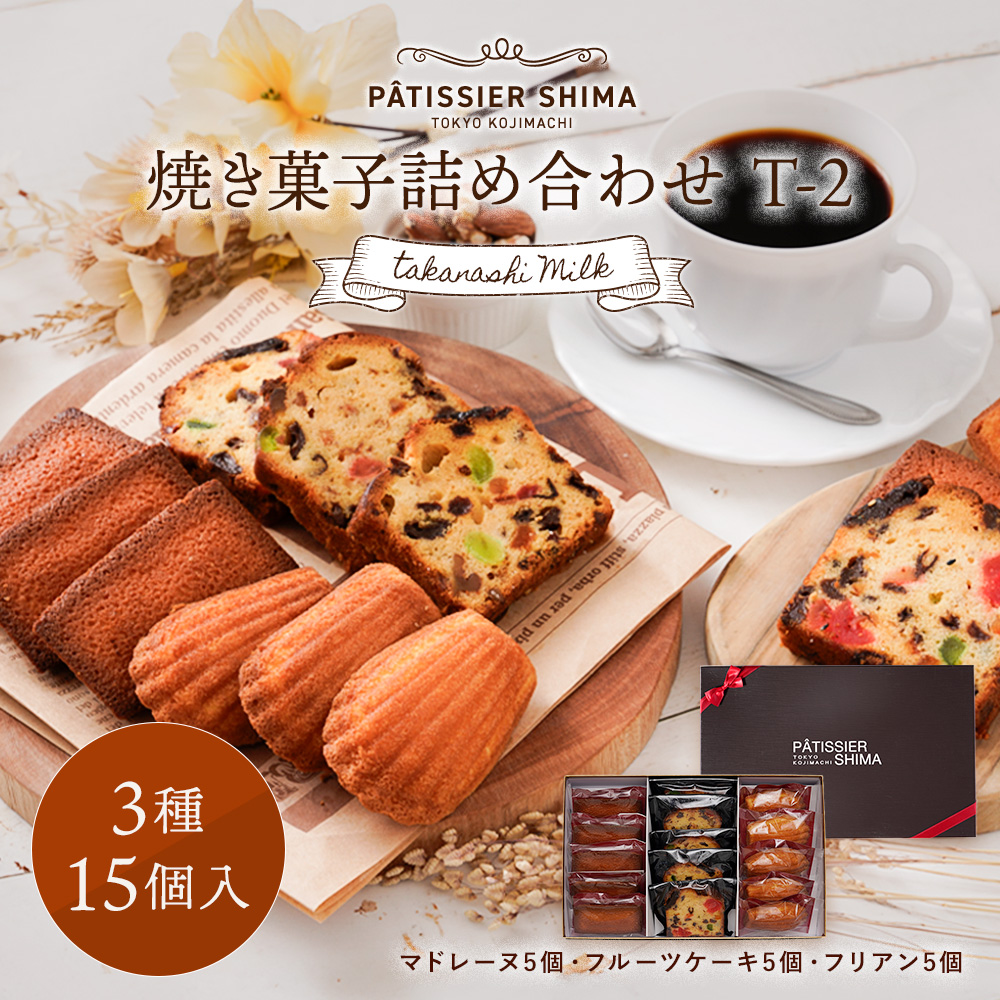 焼き菓子詰め合わせ（3種15個）T-2 | タカナシミルク WEB SHOP