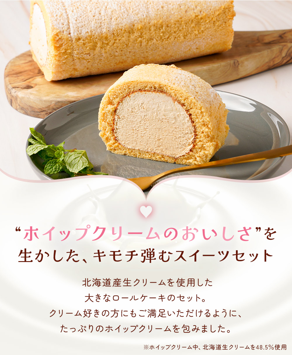 ロールケーキ2種セットRC21 | タカナシミルク WEB SHOP