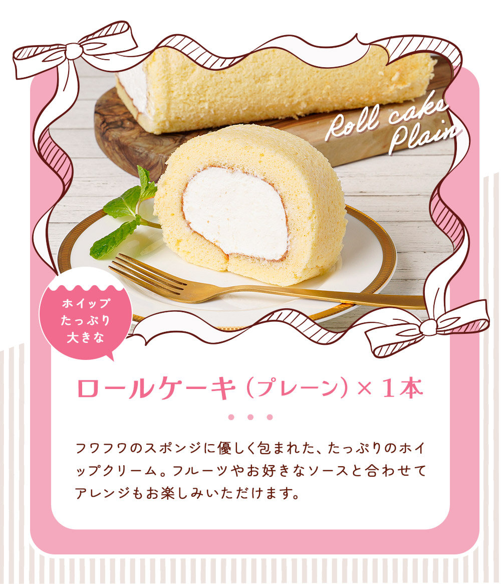ロールケーキ2種セットRC21 | タカナシミルク WEB SHOP