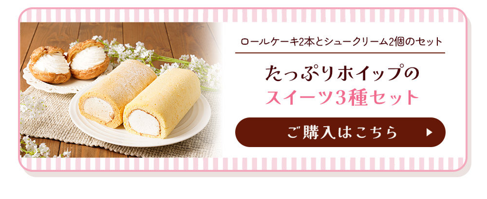 ロールケーキ2種セットRC21 | タカナシミルク WEB SHOP 法人・プロユース
