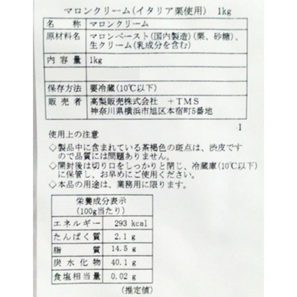 イタリア栗 マロンクリーム 1kg | タカナシミルク WEB SHOP 法人・プロ