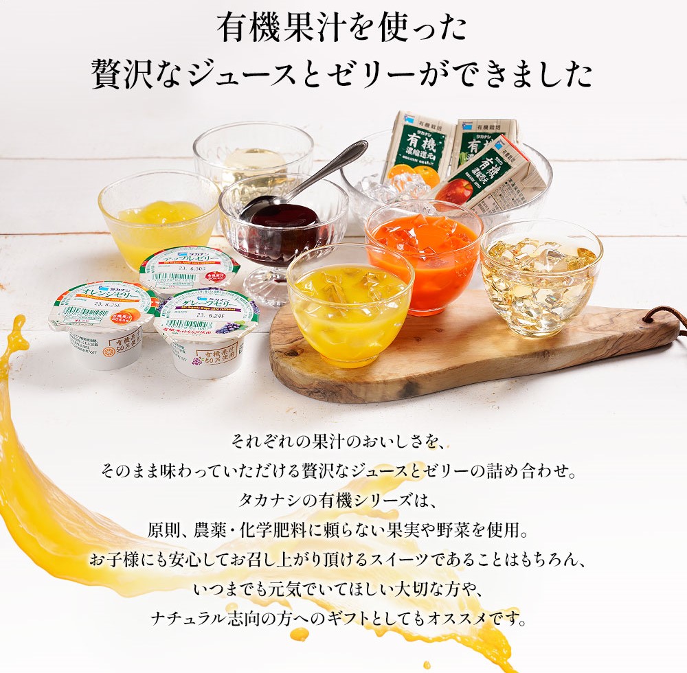 有機ジュースとゼリーの詰め合わせ大 | タカナシミルク WEB SHOP