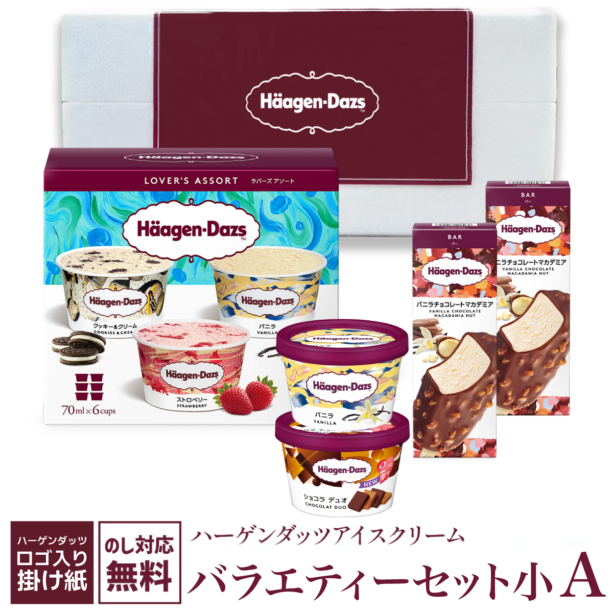 HD掛け紙】ハーゲンダッツバラエティーセット小A HD50BS | タカナシ