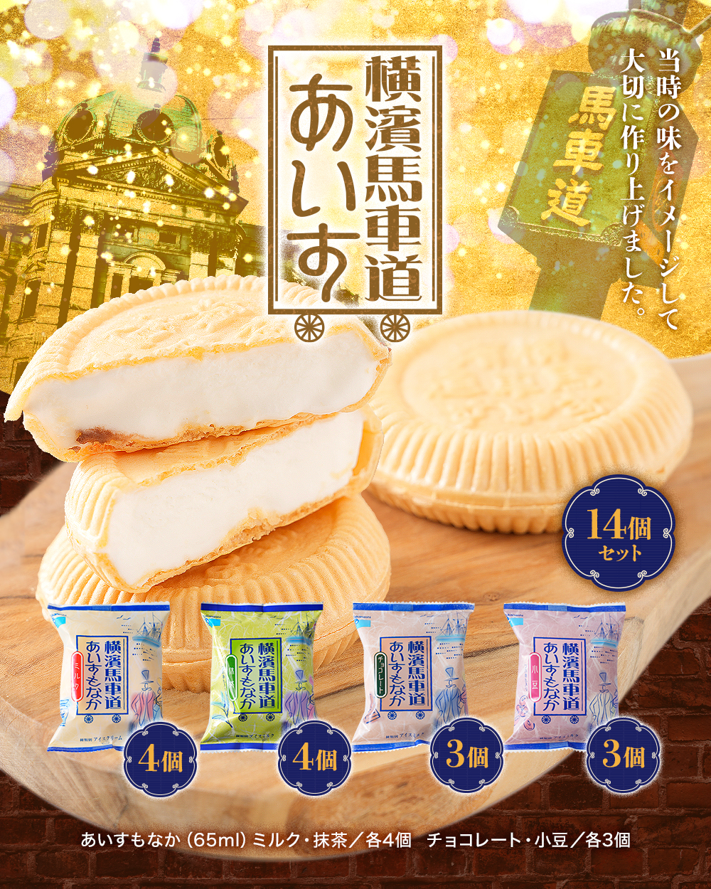 ○横濱馬車道あいすもなか14個 TBM14 | タカナシミルク WEB SHOP
