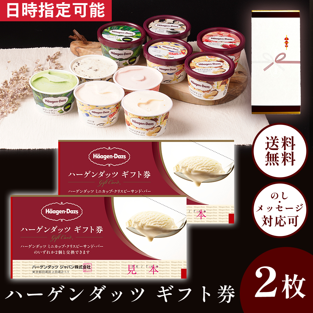 ハーゲンダッツギフト券 2枚セット | タカナシミルク WEB SHOP