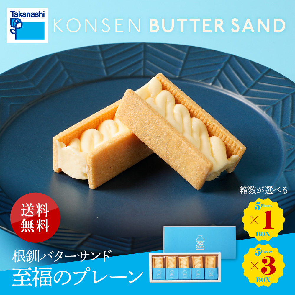 ○ミルクパーラーバターサンド プレーン 5本入 | タカナシミルク WEB SHOP