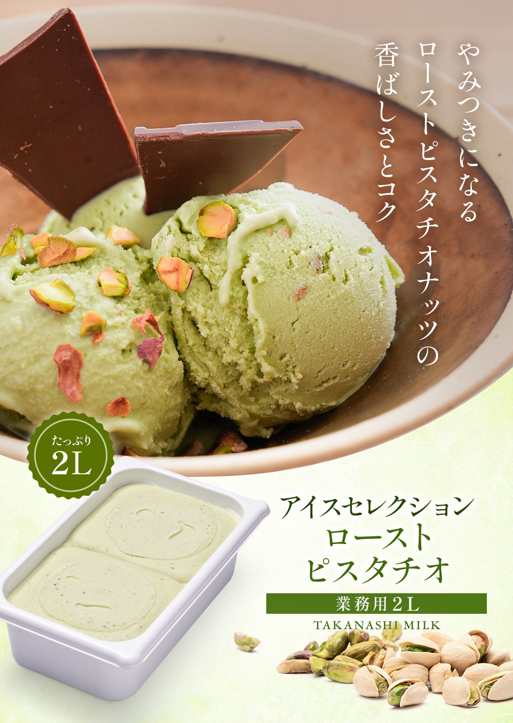 アイスセレクションローストピスタチオ2リットル | タカナシミルク