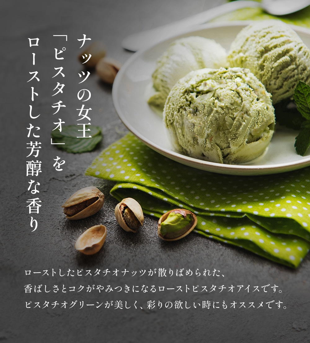 アイスセレクションローストピスタチオ2リットル | タカナシミルク