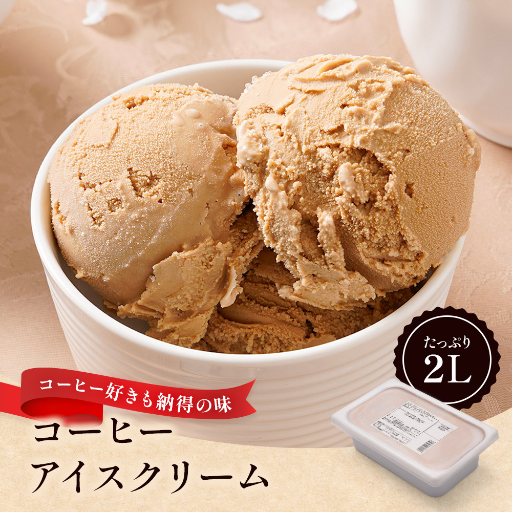 コーヒーアイスクリーム 2リットル | タカナシミルク WEB SHOP