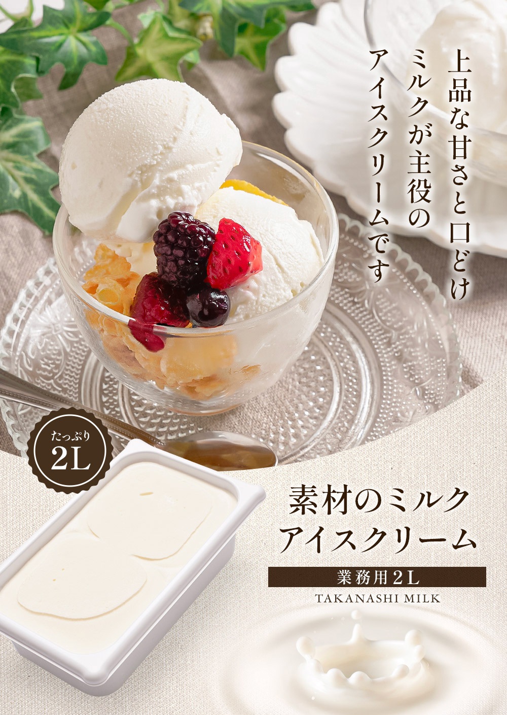 素材のミルク2リットル | タカナシミルク WEB SHOP