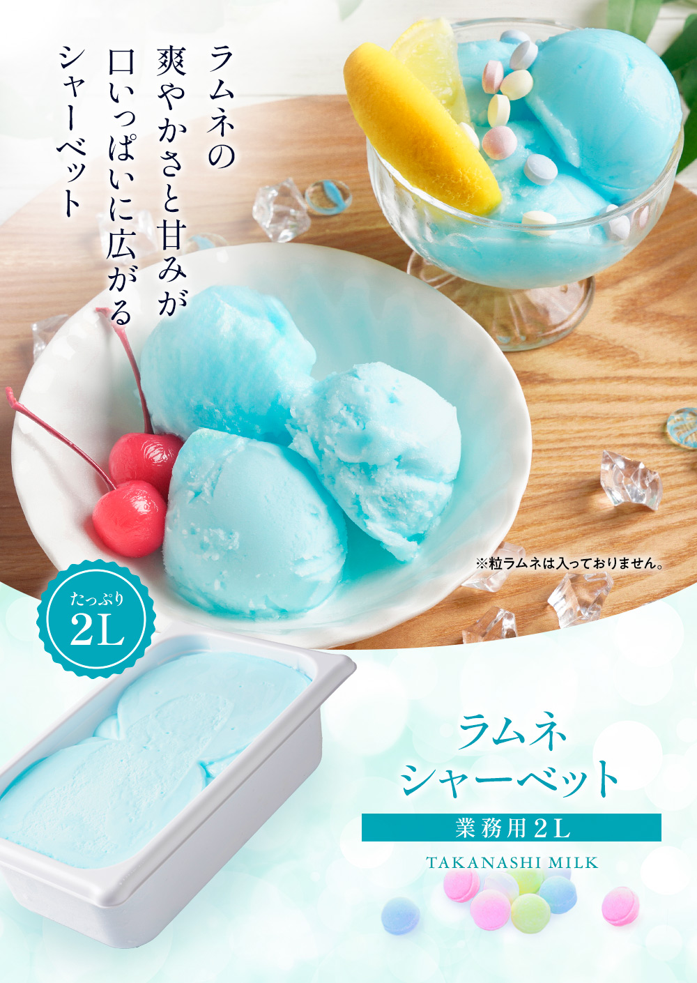 ラムネシャーベット 2リットル | タカナシミルク WEB SHOP