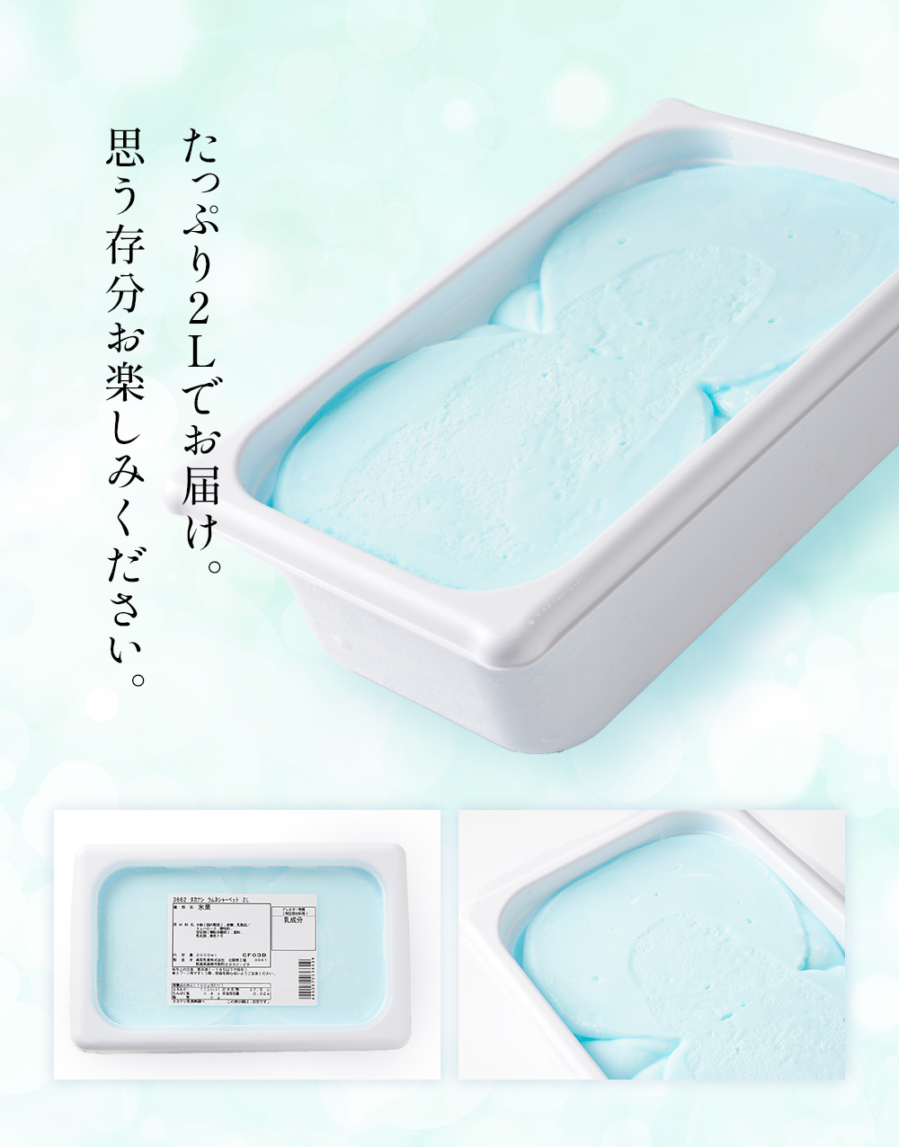 ラムネシャーベット 2リットル | タカナシミルク WEB SHOP