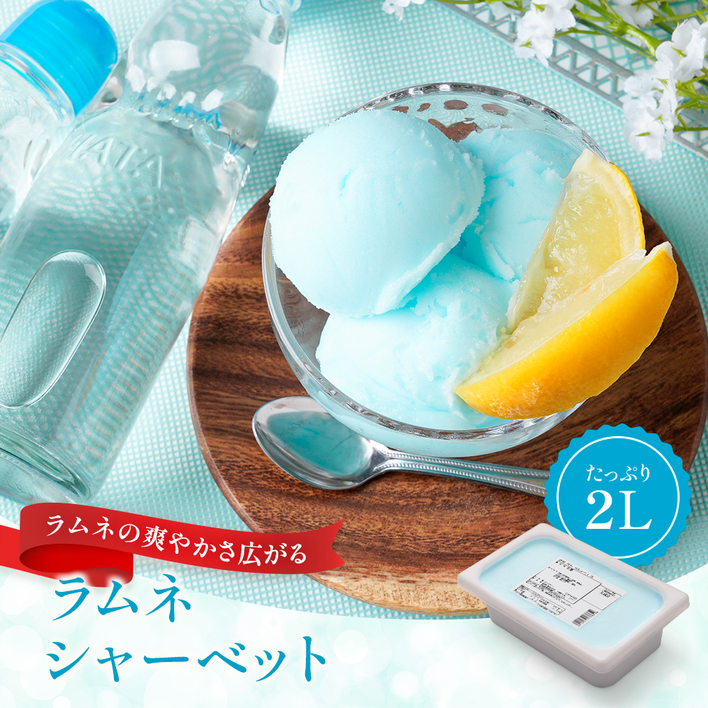 ラムネシャーベット 2リットル | タカナシミルク WEB SHOP