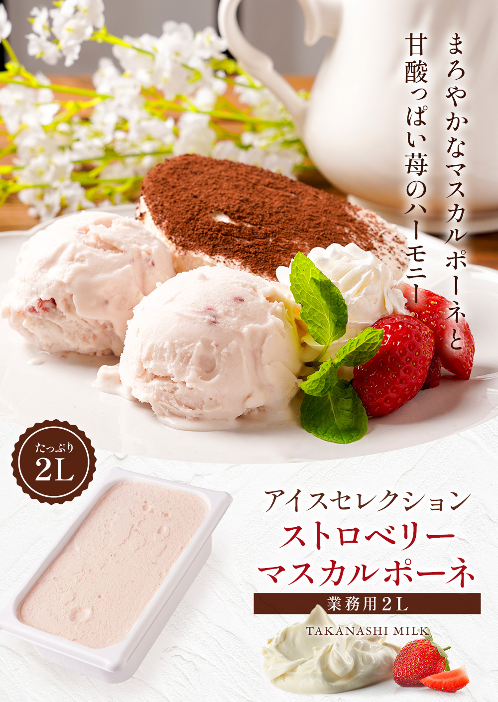 アイスページ アイスセレクションストロベリーマスカルポーネ2リットル | タカナシ
