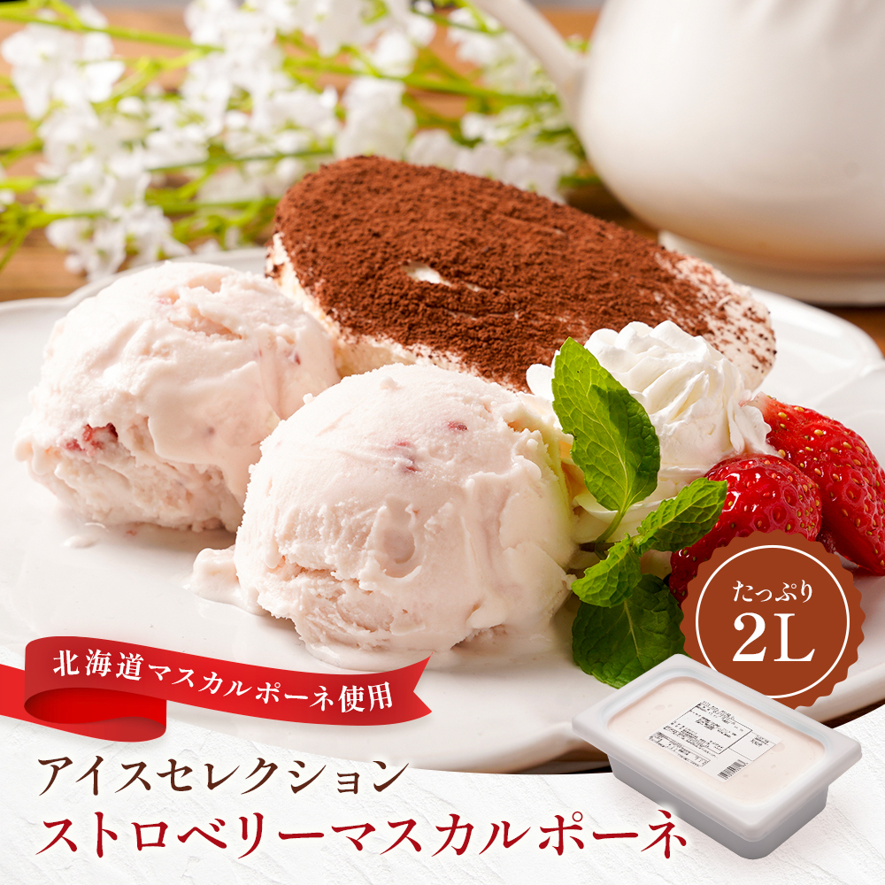 アイス　さん専用 アイスセレクションストロベリーマスカルポーネ2リットル | タカナシ