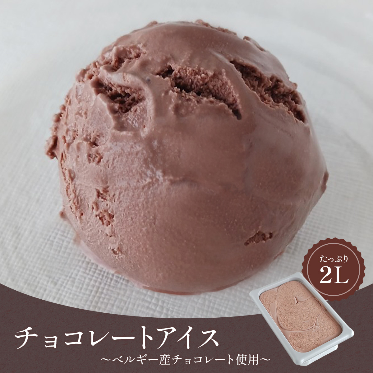 チョコレートアイスクリーム(ベルギー産チョコレート使用) 2リットル