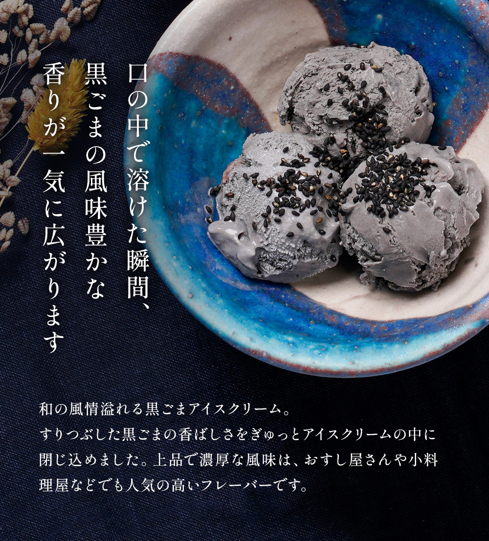 黒ごまアイスクリーム2リットル | タカナシミルク WEB SHOP