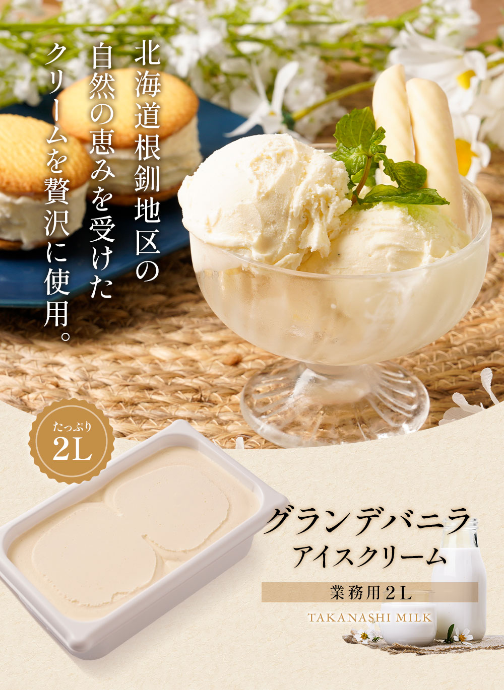 グランデバニラ2リットル | タカナシミルク WEB SHOP