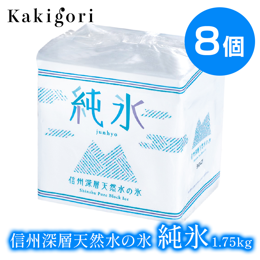 信州深層天然水の氷 純氷 1.75kg 8個 | タカナシミルク WEB SHOP