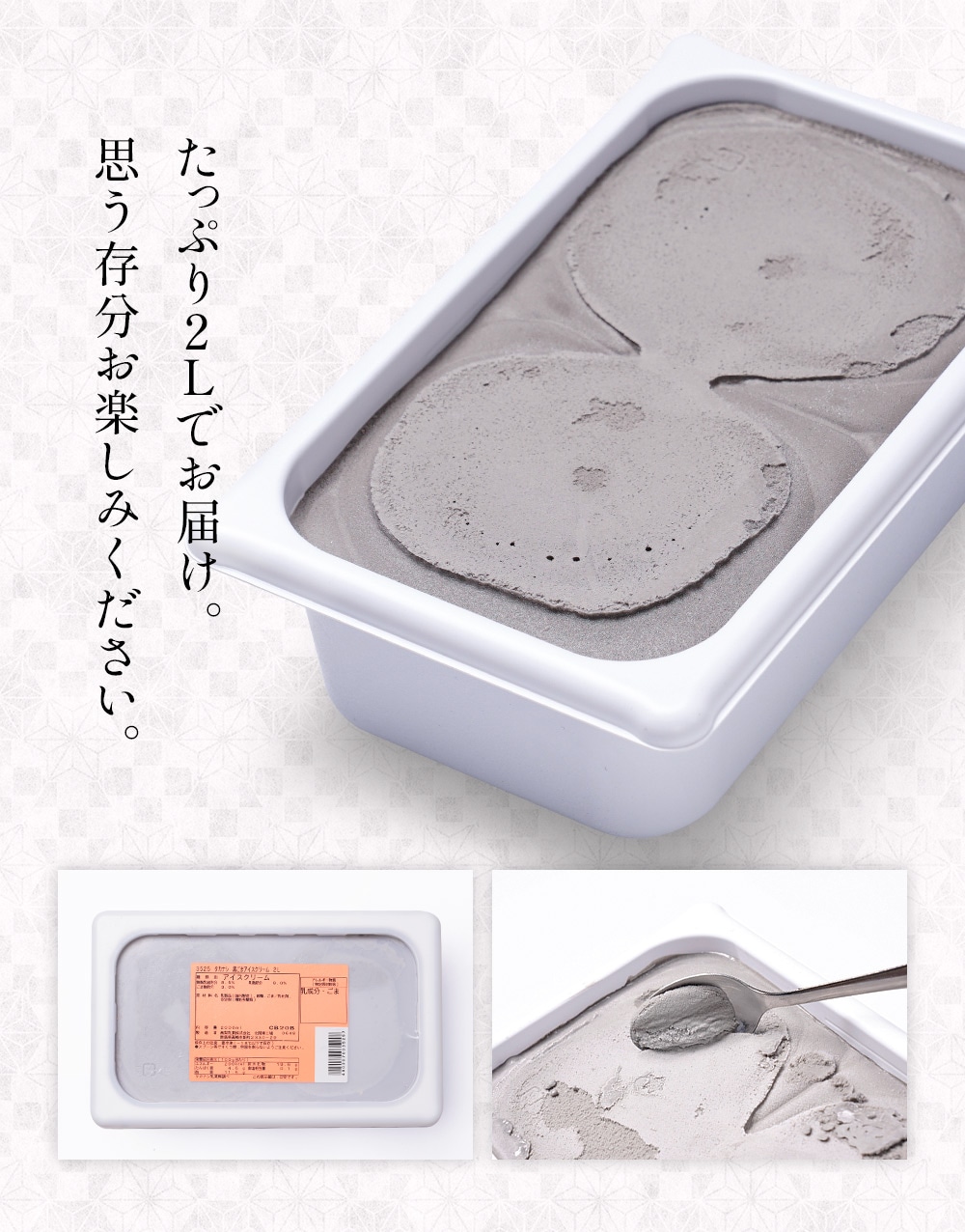 黒ごまアイスクリーム2リットル | タカナシミルク WEB SHOP 法人