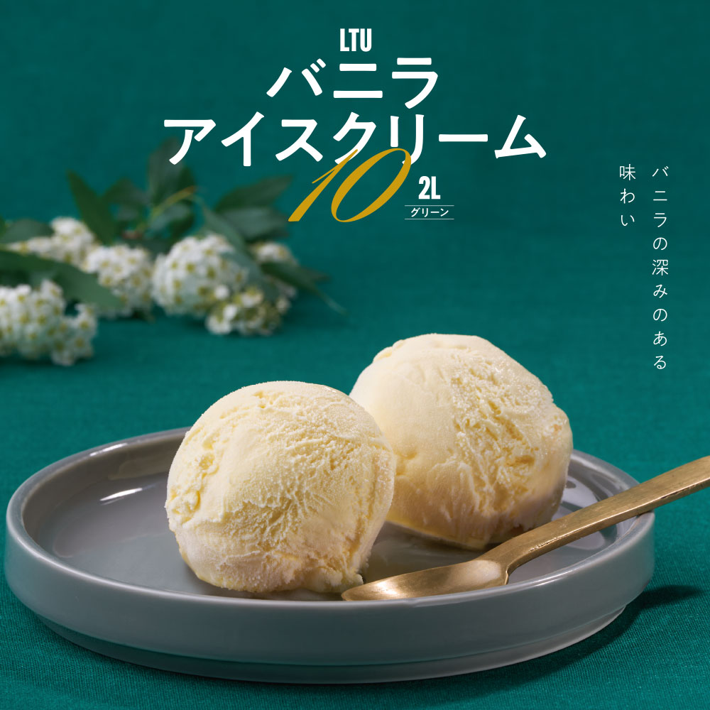 アイスクリーム　義勇　蜜璃 LTUバニラアイスクリーム10 (グリーン) 2リットル | タカナシミルク
