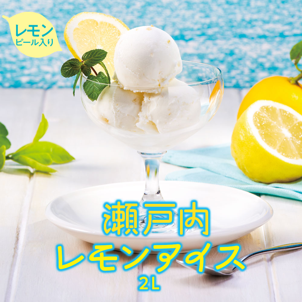 期間限定】瀬戸内レモンアイス(レモンピール入り) 2リットル