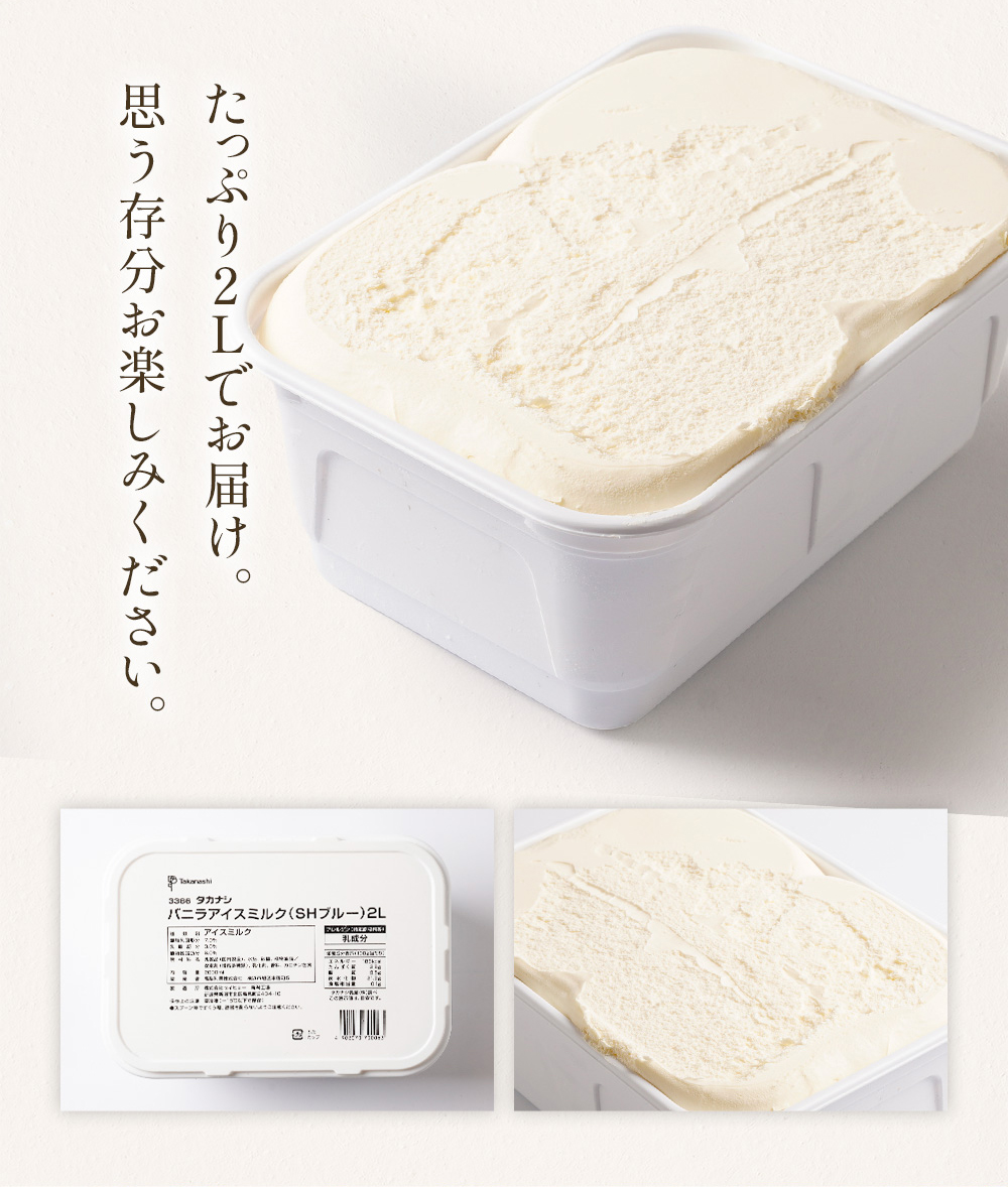 バニラアイスミルク(SHブルー) 2L | タカナシミルク WEB SHOP
