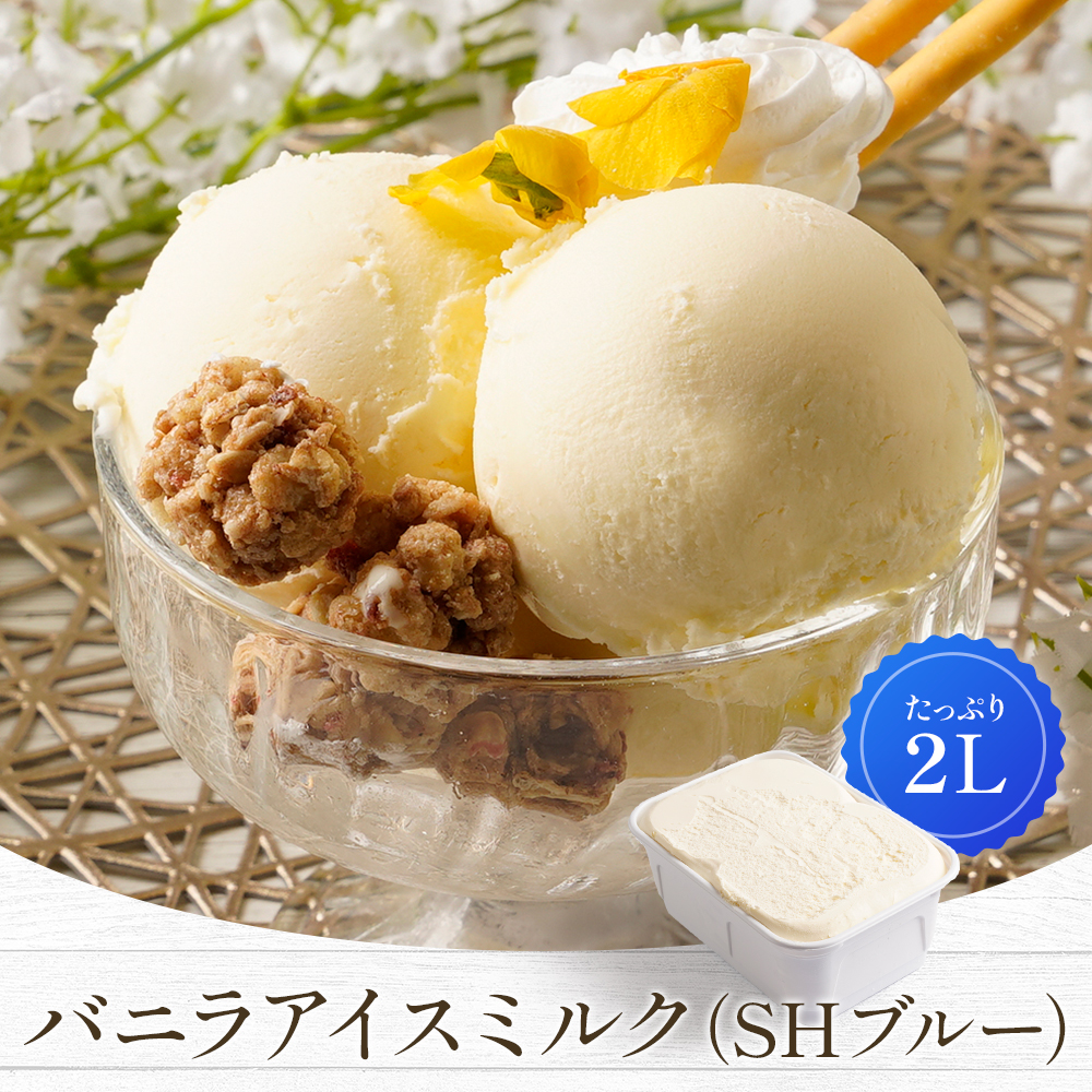 シャンソニエミルク　サンプル20枚つき バニラアイスミルク(SHブルー) 2L | タカナシミルク WEB SHOP