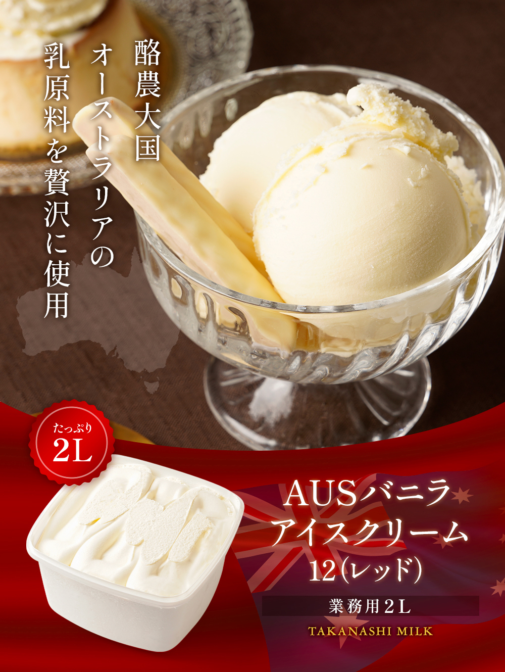 AUSバニラアイスクリーム12(レッド)2リットル | タカナシミルク WEB SHOP