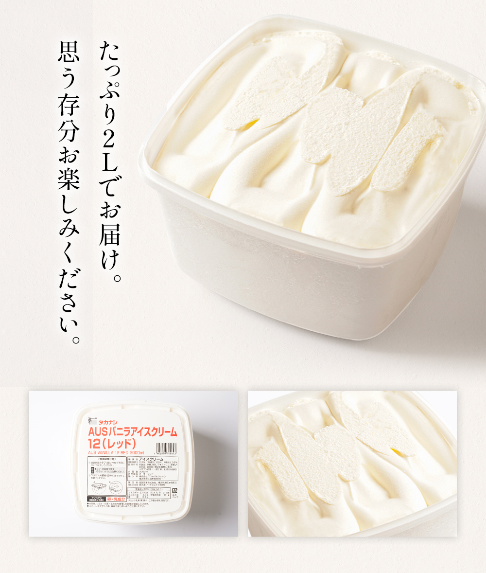 AUSバニラアイスクリーム12(レッド)2リットル | タカナシミルク WEB