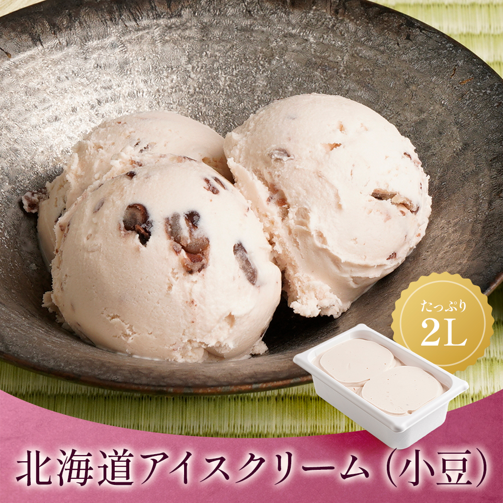 北海道アイスクリーム（小豆）2リットル | タカナシミルク WEB SHOP