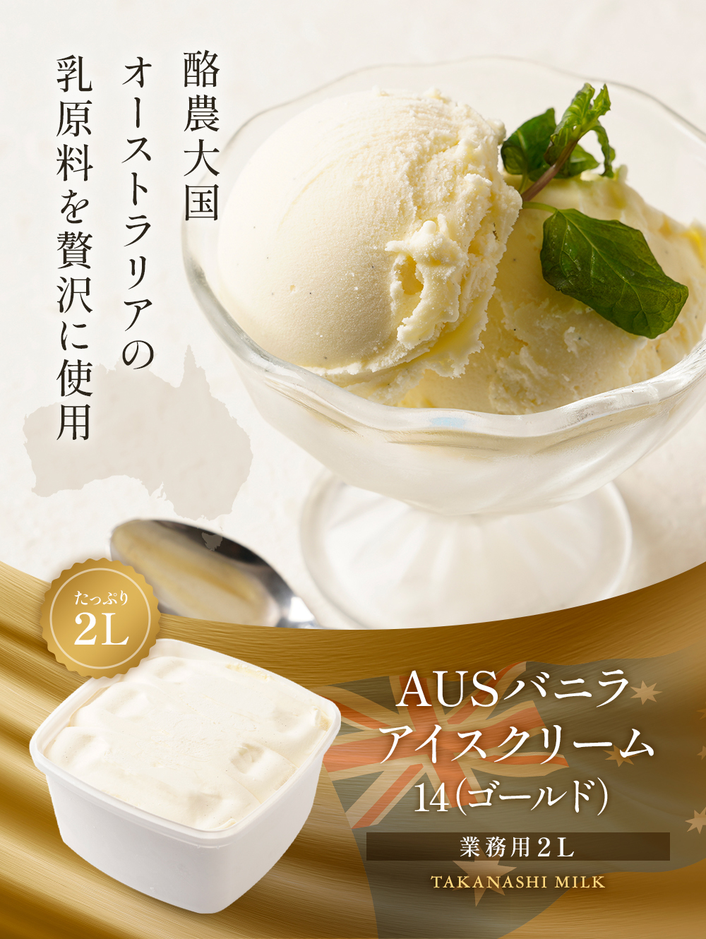 AUSバニラアイスクリーム14(ゴールド)2リットル | タカナシミルク WEB