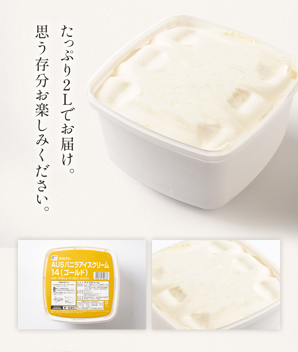 AUSバニラアイスクリーム14(ゴールド)2リットル | タカナシミルク WEB