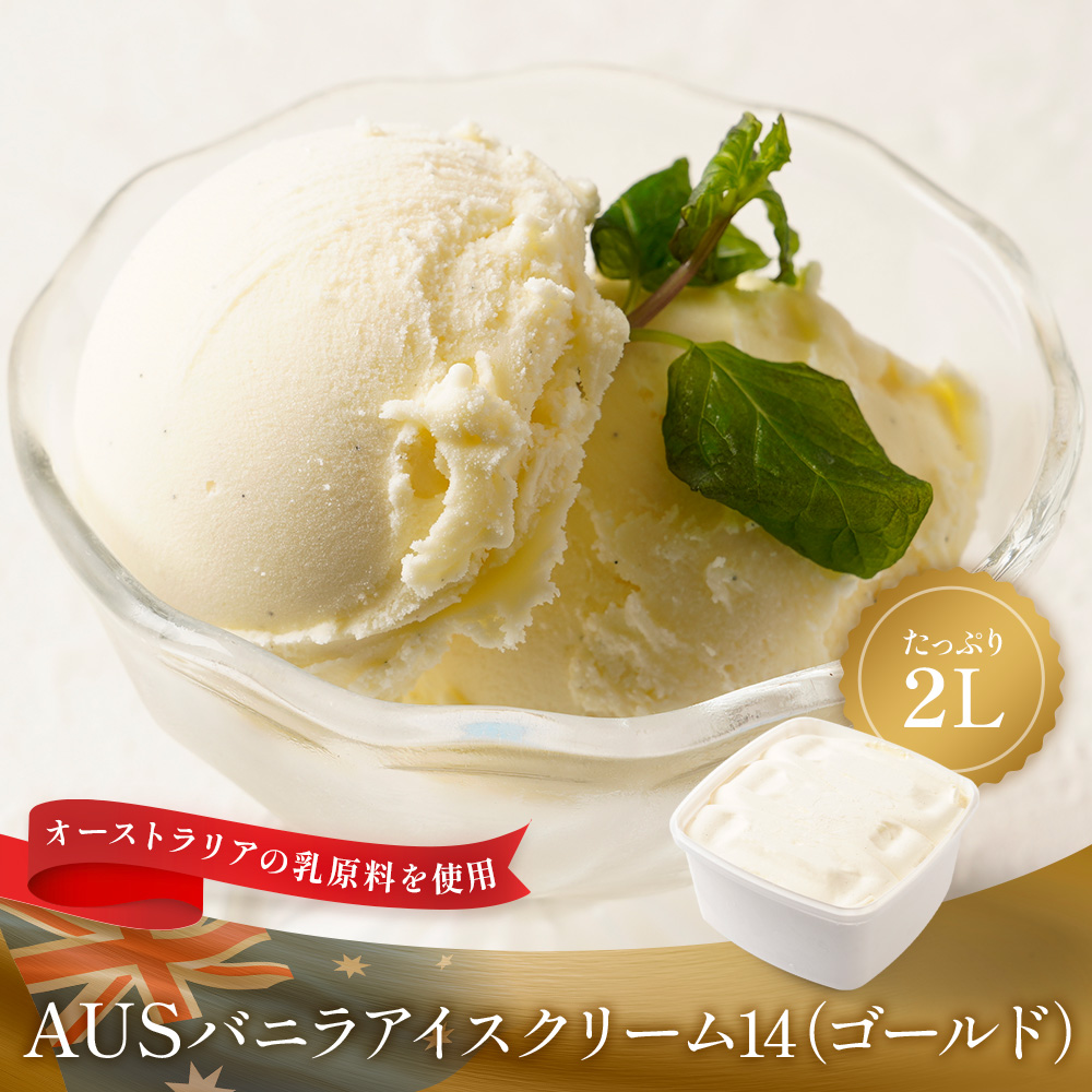 AUSバニラアイスクリーム14(ゴールド)2リットル | タカナシミルク WEB