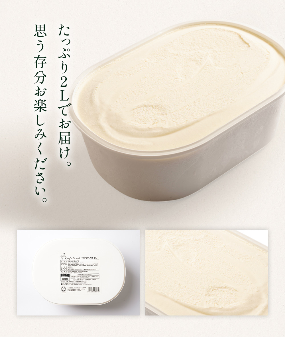 king'sGrandバニラアイス（ハラール） 2リットル | タカナシミルク WEB