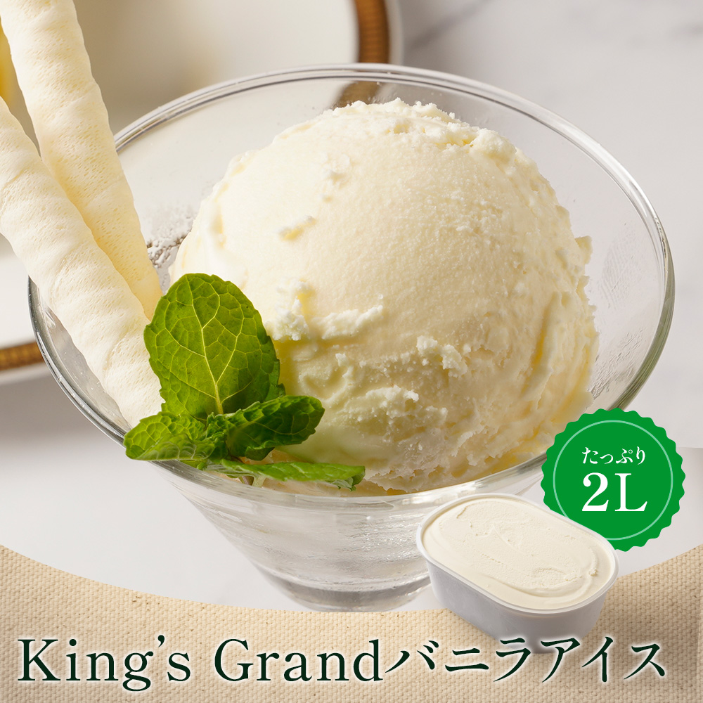 king'sGrandバニラアイス（ハラール） 2リットル | タカナシミルク WEB