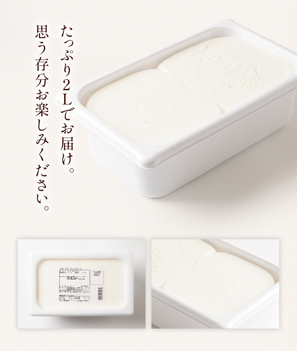 アイスページ ジャージーアイス2リットル | タカナシミルク WEB SHOP
