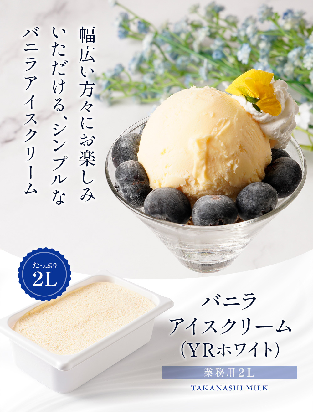 バニラアイスクリーム（YRホワイト） 2リットル | タカナシミルク WEB
