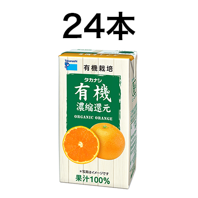 有機オレンジ 125ml 24本 | タカナシミルク WEB SHOP