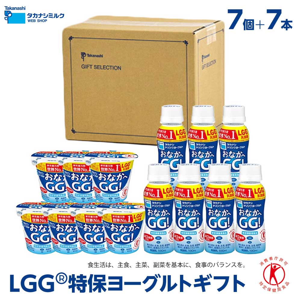 LGG(R)乳酸菌 特保ヨーグルトギフト | タカナシミルク WEB SHOP