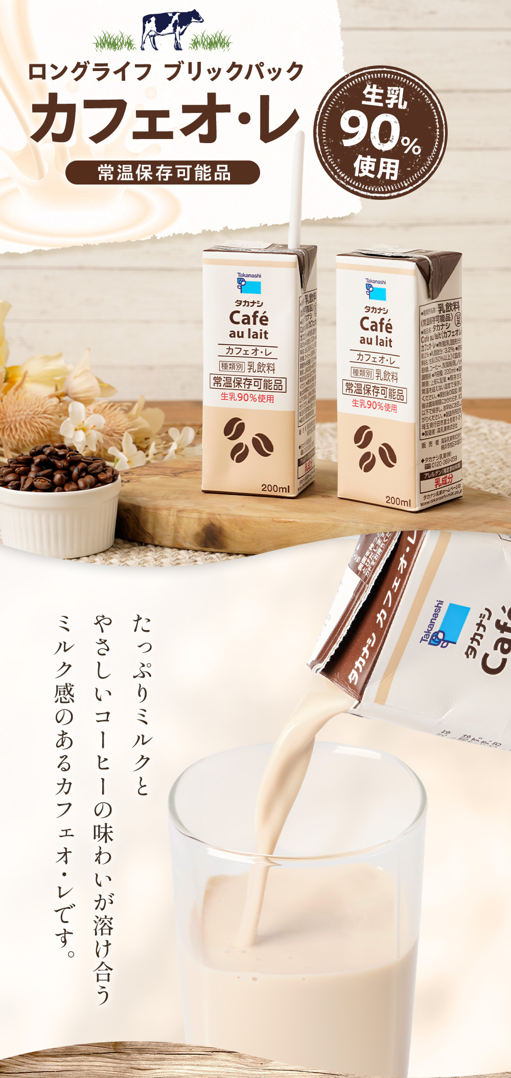 LLBPカフェオ・レ200ml | タカナシミルク WEB SHOP