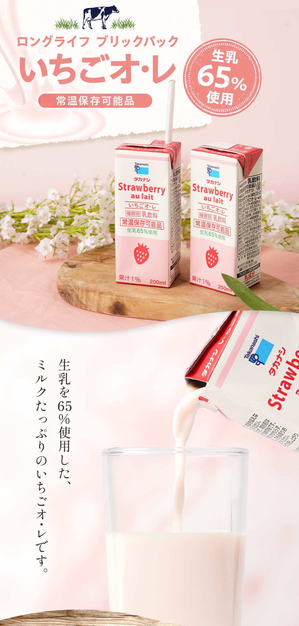 LLBPいちごオ・レ200ml | タカナシミルク WEB SHOP