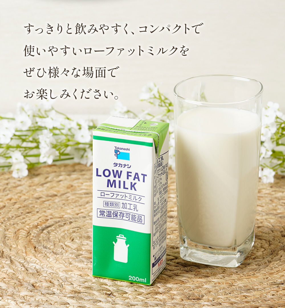 LLBPローファットミルク200ml | タカナシミルク WEB SHOP LLBPローファットミルク200ml | タカナシミルク WEB SHOP